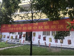 客戶單位中秋職工聯(lián)歡會圓滿結(jié)束！